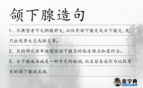頜下腺造句