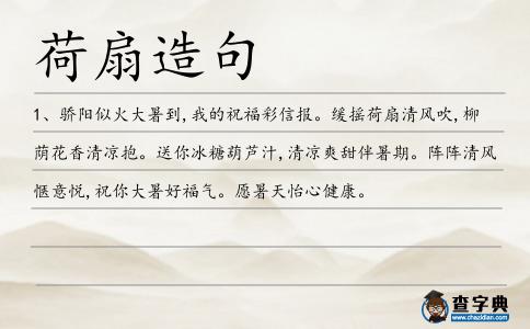荷扇造句