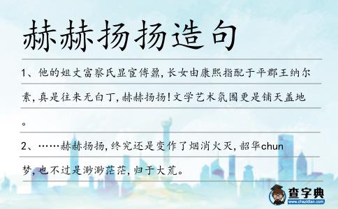赫赫揚(yáng)揚(yáng)造句