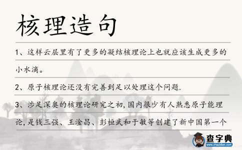 核理造句