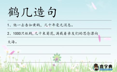 鶴幾造句