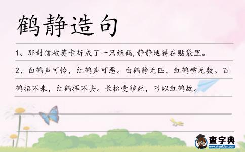 鶴靜造句
