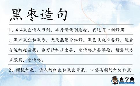 黑棗造句