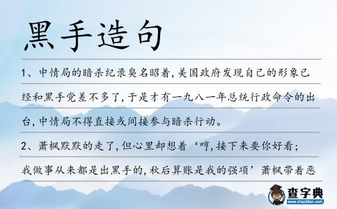 黑手造句