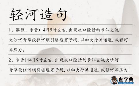 輕河造句