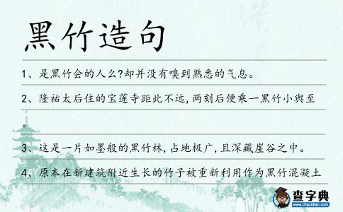 黑竹造句