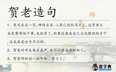 賀老造句