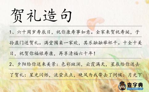 賀禮造句