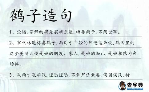 鶴子造句
