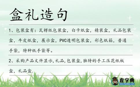盒禮造句