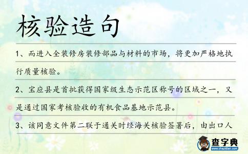 核驗造句