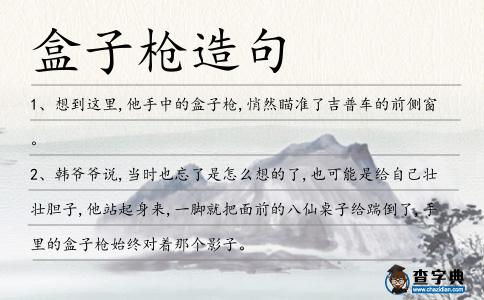 盒子槍造句