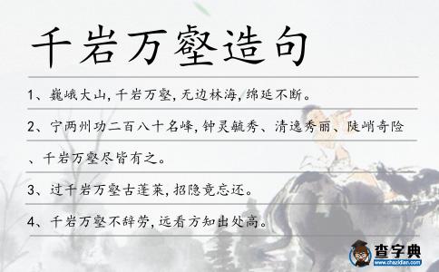 千巖萬壑造句