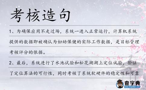 考核造句