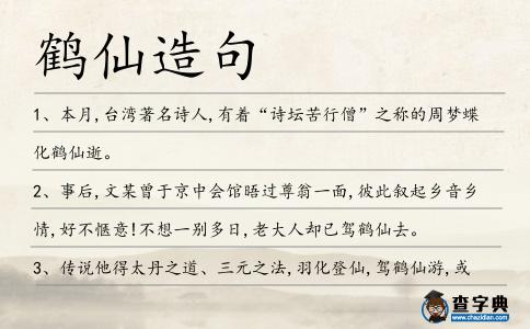 鶴仙造句