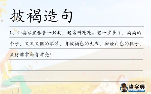 披褐造句