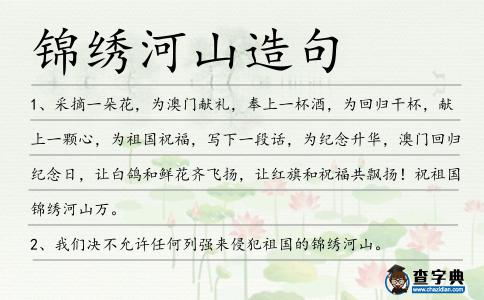錦繡河山造句