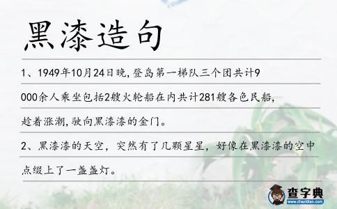 黑漆造句
