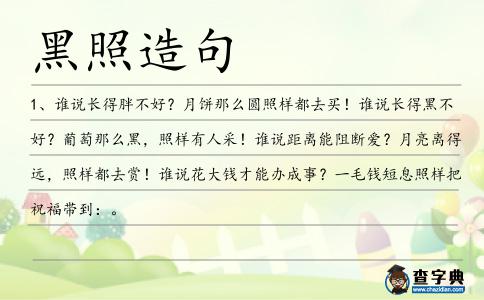 黑照造句