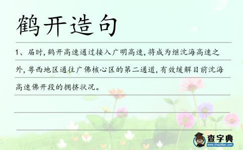 鶴開造句