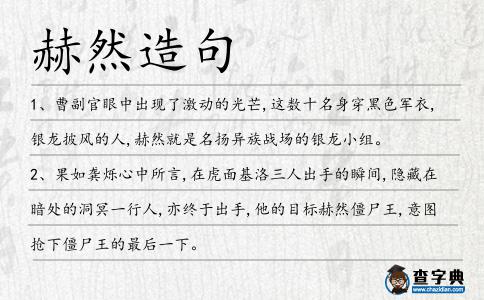 赫然造句