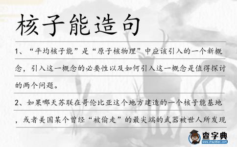 核子能造句