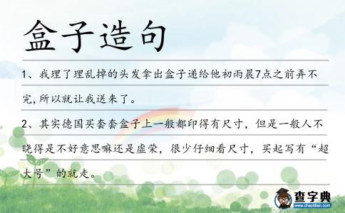 盒子造句