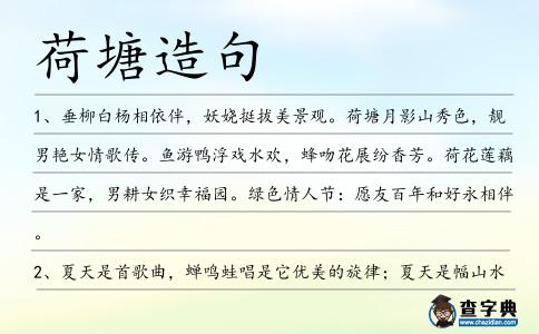 荷塘造句