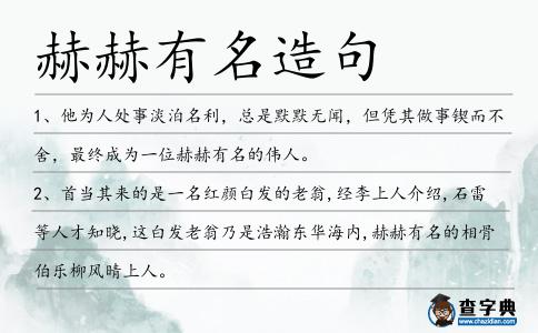 赫赫有名造句