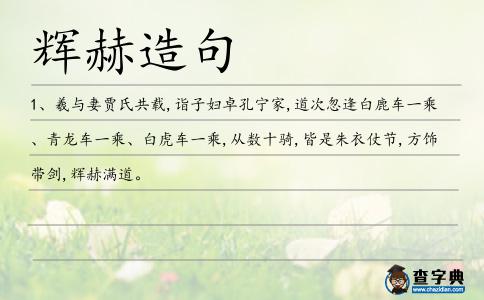 輝赫造句