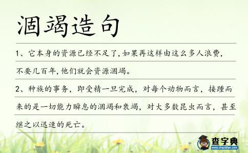 涸竭造句