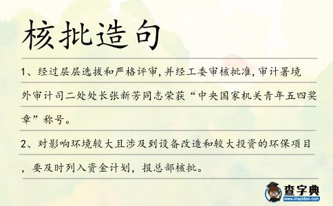 核批造句