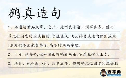 鶴真造句