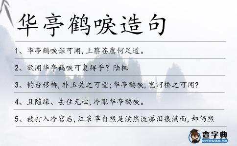 華亭鶴唳造句