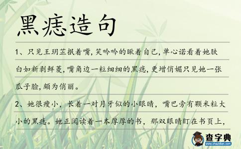 黑痣造句