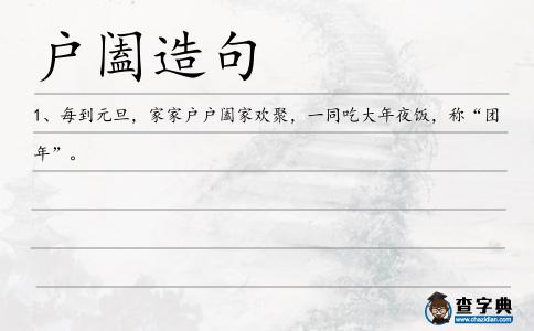戶闔造句