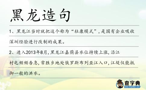 黑龍造句