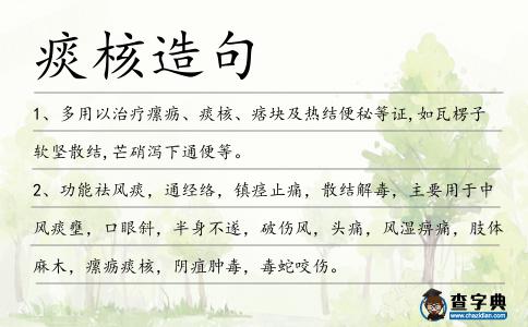痰核造句
