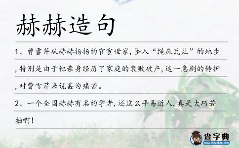 赫赫造句