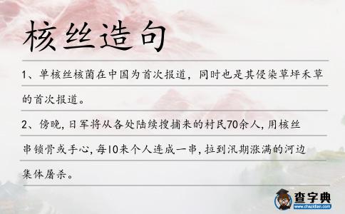 核絲造句