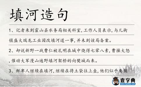 填河造句