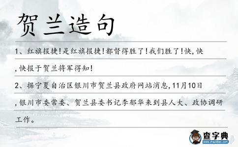 賀蘭造句