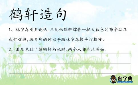 鶴軒造句