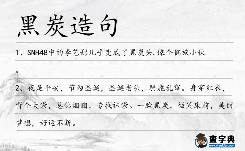 黑炭造句