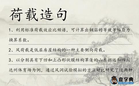 荷載造句