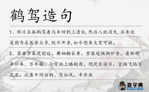 鶴駕造句