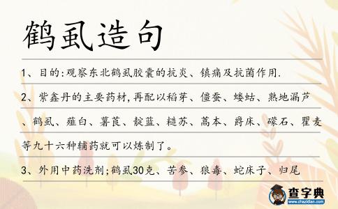 鶴虱造句