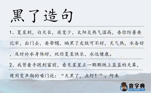 黑了造句