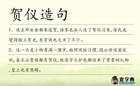 賀儀造句