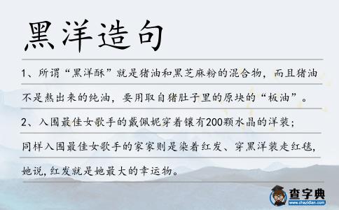 黑洋造句